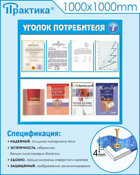 Стенд уголок потребителя (С09, 1000х1000 мм, пластик ПВХ 3мм)  - Стенды - Информационные стенды - Магазин охраны труда Протекторшоп