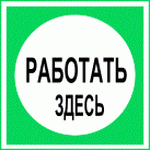  знак электробезопасности - РАБОТАТЬ ЗДЕСЬ