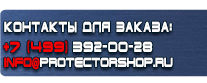 Вспомогательные таблички безопасности - Магазин охраны труда Протекторшоп в Саратове