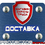 Магазин охраны труда Протекторшоп Дорожные знаки всех типов в Саратове