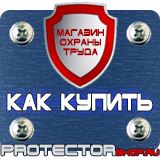 Магазин охраны труда Протекторшоп Знаки безопасности осторожно скользко в Саратове