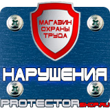 Магазин охраны труда Протекторшоп Противопожарное оборудование и инвентарь прайс-лист в Саратове