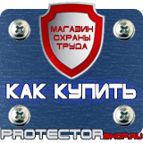 Магазин охраны труда Протекторшоп Плакаты и знаки безопасности для электроустановок комплект в Саратове