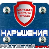 Магазин охраны труда Протекторшоп Плакаты и знаки безопасности по охране труда в Саратове