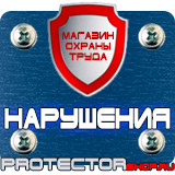 Магазин охраны труда Протекторшоп Дорожный знак эвакуаторные таблички в Саратове