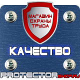 Магазин охраны труда Протекторшоп Табличка на заказ в Саратове