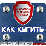 Магазин охраны труда Протекторшоп Изготовление табличек на заказ в Саратове
