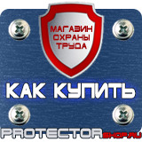 Магазин охраны труда Протекторшоп Плакаты по охране труда и технике безопасности в Саратове