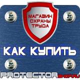 Магазин охраны труда Протекторшоп Купить дорожные знаки наклейки в Саратове