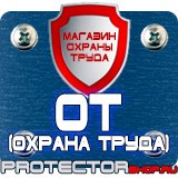Магазин охраны труда Протекторшоп Таблички по технике безопасности на производстве в Саратове
