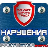 Магазин охраны труда Протекторшоп Таблички по технике безопасности на производстве в Саратове